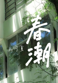 春潮讲的是什么意思